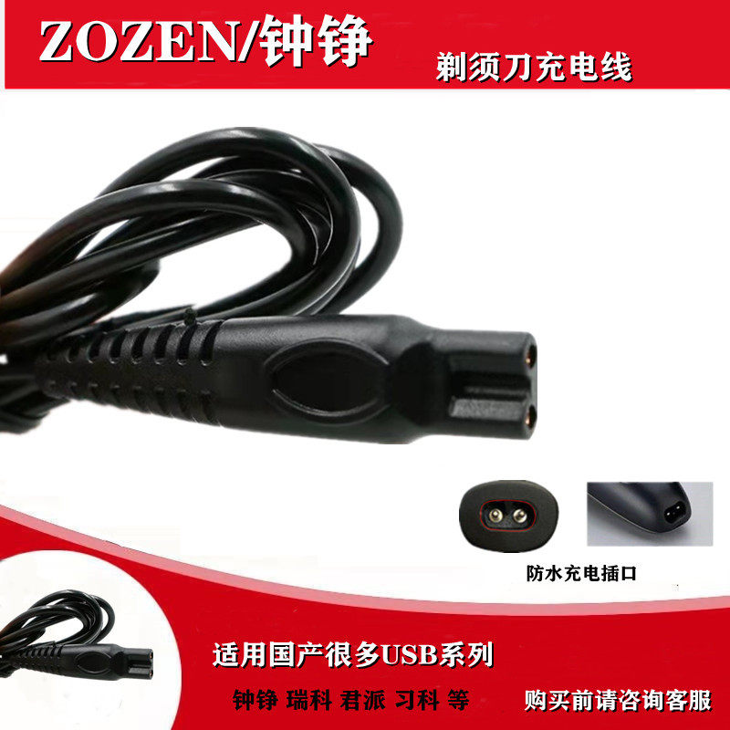 ZOZEN Zhong Zheng razor razor charger USB cable RQ1280 9001 ZN3016 159 1290