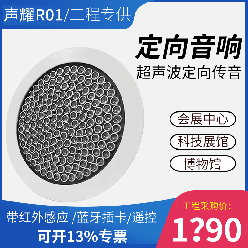 R01 directional loudspeaker lost power speaker sound polyphonic cover ultrasonic infrared induction exhibition Museum use