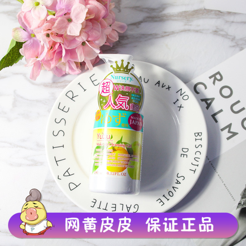 日本Nursery柚子味卸妆乳/卸妆啫喱180ml 温和不刺激