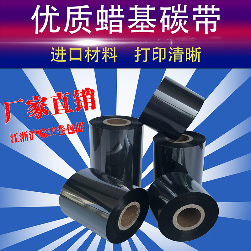 Wax base carbon belt 50 60 110mm*300m print tag paper tag paper Tsc244 ribbon