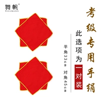 [Пара носовых платков из хлопка и шелка с ярко-красной золотой каймой] Специальная модель для сертификационного экзамена 4 уровня.