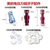 Midea electric pressure cooker float valve micro pressure valve spool cover exhaust pipe safety valve float sealing gasket