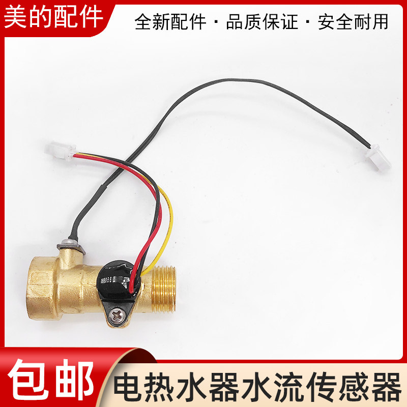 Original Midea electric water heater water flow sensor universal sensor