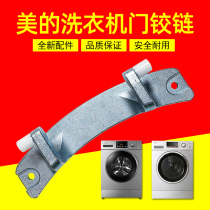 Original fitting beauty MG70 MG80-F1213EDS small swan roller washing machine door hinge chain component door hinge