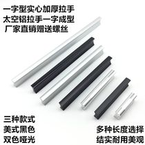 Aluminum alloy one-word handle American black drawer furniture handle Modern simple cabinet door cabinet wardrobe handle