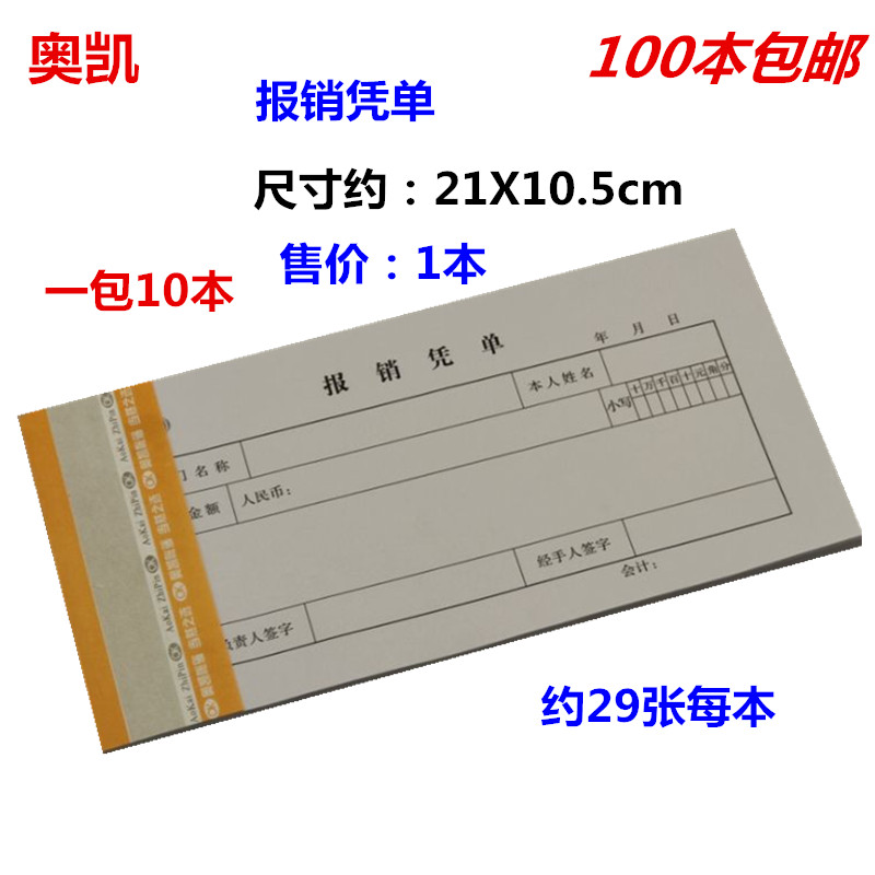 Aokai reimbursement voucher Reimbursement voucher Meeting voucher 21*10 5cm 30K100 copies