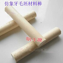 DIY creative imported shingnan wood mahogany pipe accessories cigarette mouth bite mouth and other imitation ivory material Rod multi-size