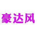 豪达风新风系统工厂