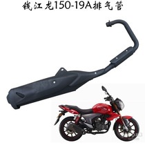 Suitable for Qianjiang motorcycle accessories QJ150-19A Qianjianglong exhaust pipe muffler muffler chimney
