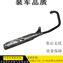 Suitable for Lifan Jinyi fashion model LF150-3J-9D exhaust pipe exhaust muffler muffler smoke