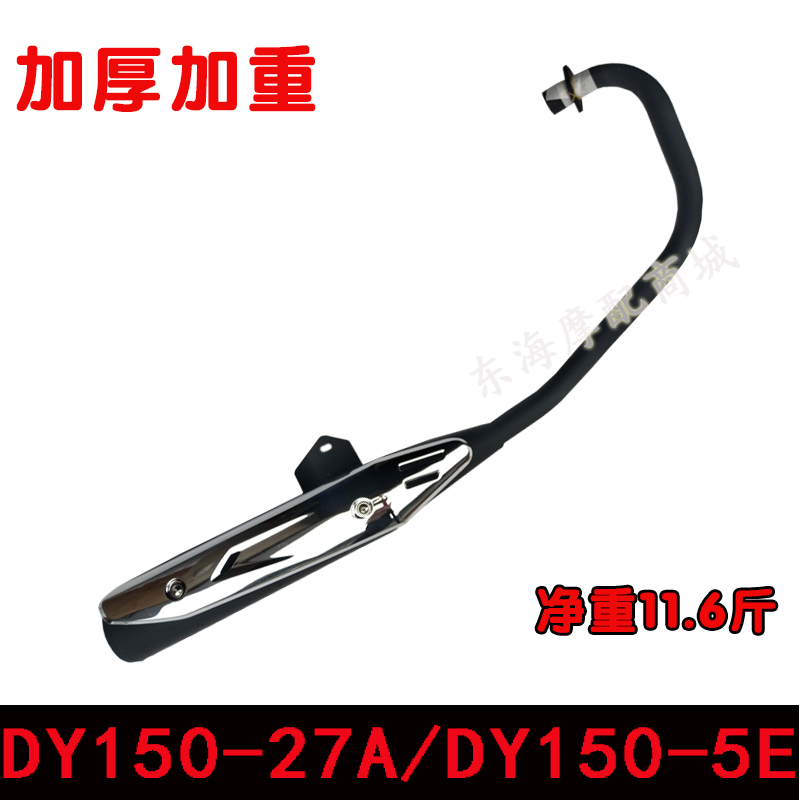 Applicable Dongyang Grand Express DY150-27A New please Ying exhaust pipe DY150-5E silencer exhaust cylinder chimney