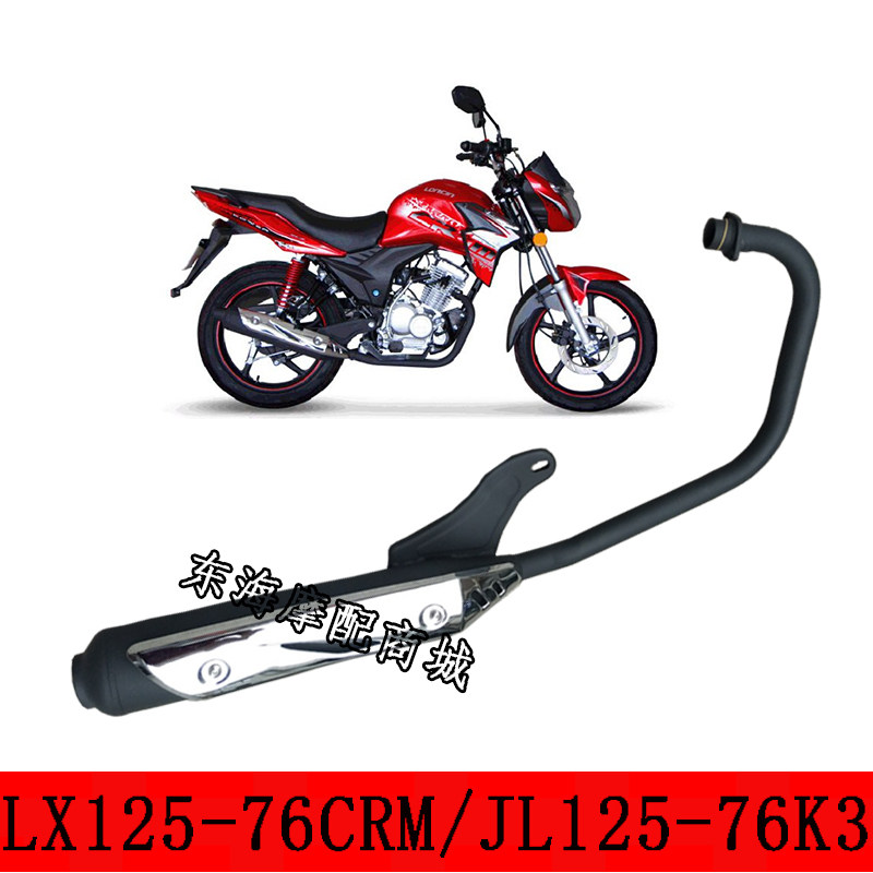 Applicable to Longxin locomotive LX125-76 CRM JL150-76 K3 exhaust pipe silencer silencer chimney