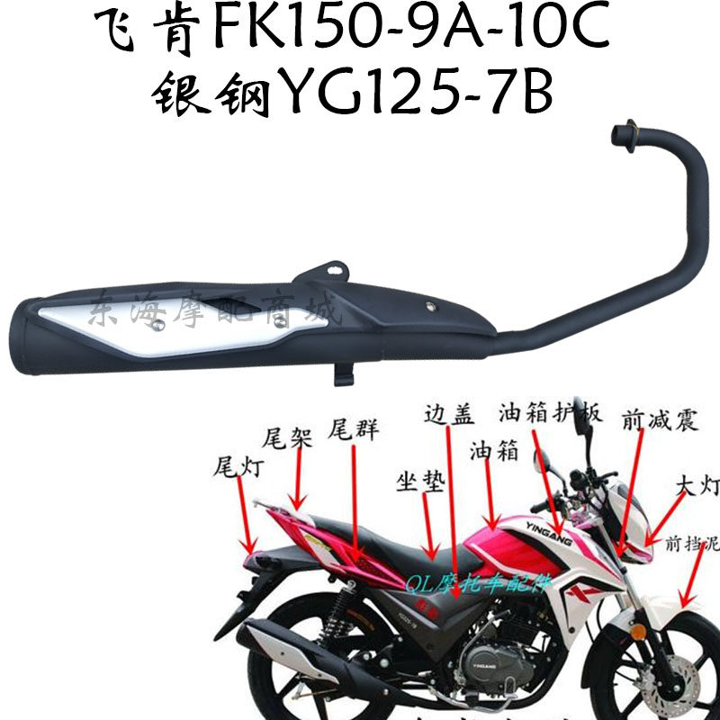 Applicable Flying Kenbiao Movie Locomotive Exhaust Pipe FK150-9A-10C Exhaust Pipe Silver Steel YG125-7B Silencers