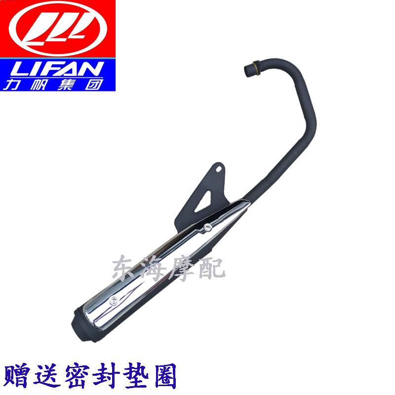 Suitable for Lifan locomotive accessories LF150-D Real Madrid III third generation exhaust pipe muffler muffler exhaust pipe