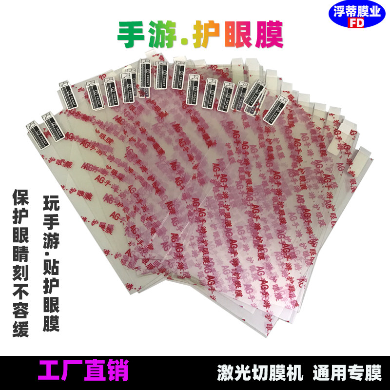 Hand-guard eye guard anti-explosion film anti-fingerprint theorizer electric race game special mobile phone adhesive film anti-blue light film technology
