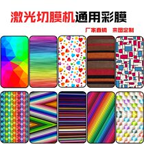 8-inch mobile phone Universal sticker Seven-color leather striped laser machine cutting film frosted color painted back cover Universal Back Film