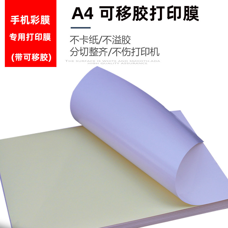 Mobile phone color film printing film material inkjet printer removable adhesive waterproof PVC sticker cartoon shell photo wall