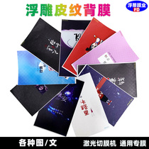 Leather embossed color film mobile phone cartoon all-inclusive back film sticker 8 inch laser machine cutting film anti-fingerprint back film