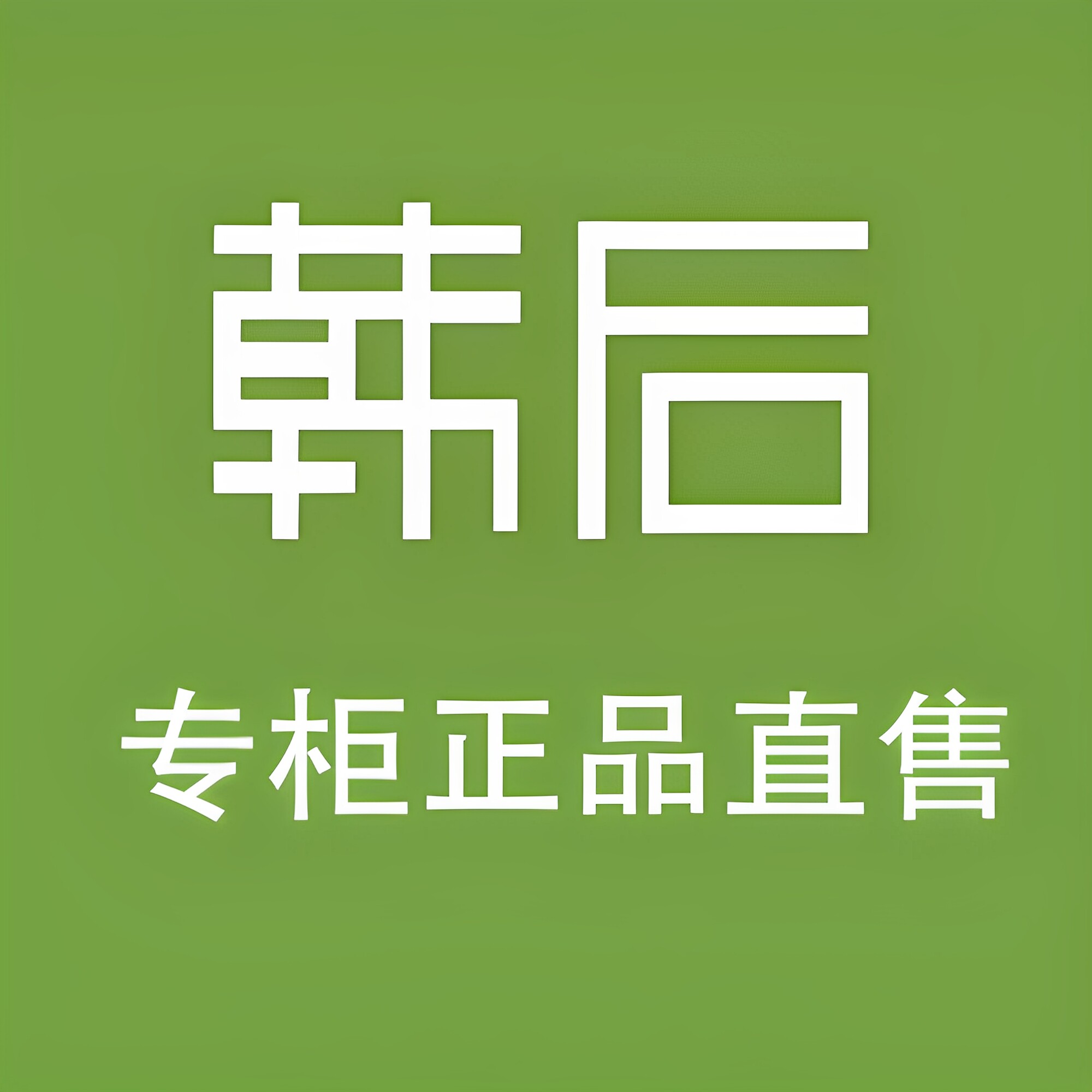 好邻居美妆店