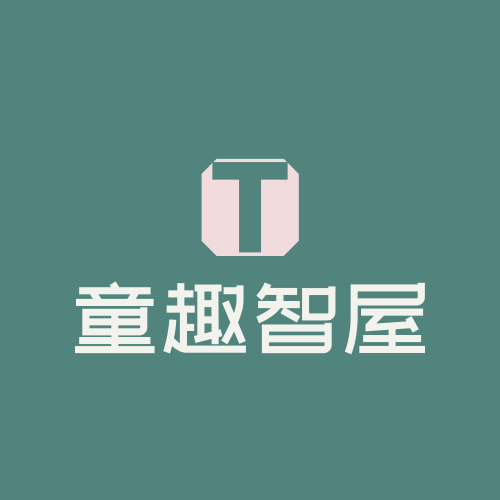 童趣智屋