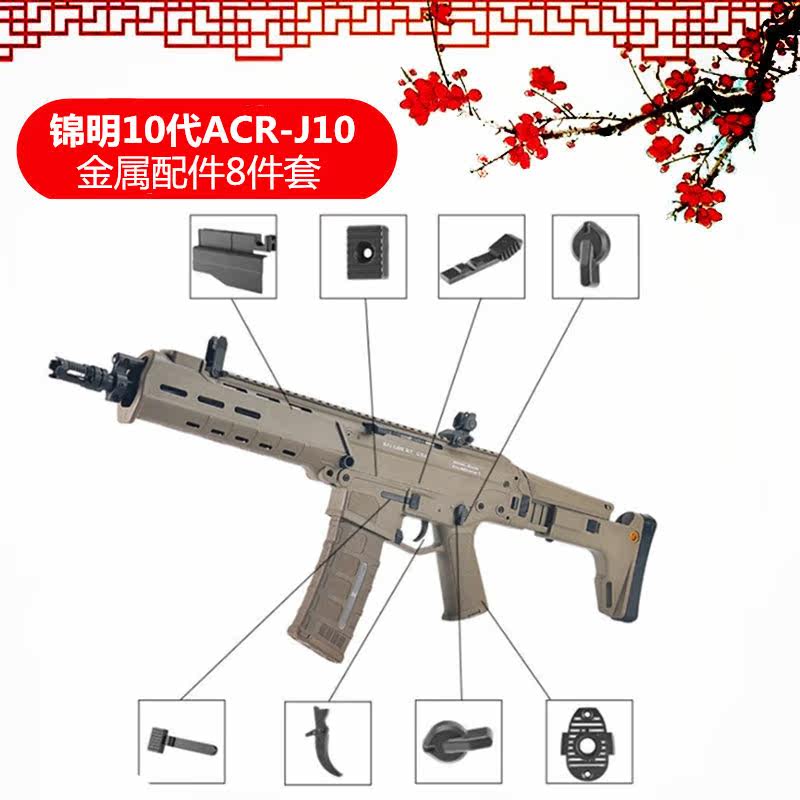 锦 明 10th generation ACR-J10 metal fittings 8-piece water gun set card metal pull handle fast and slow trigger