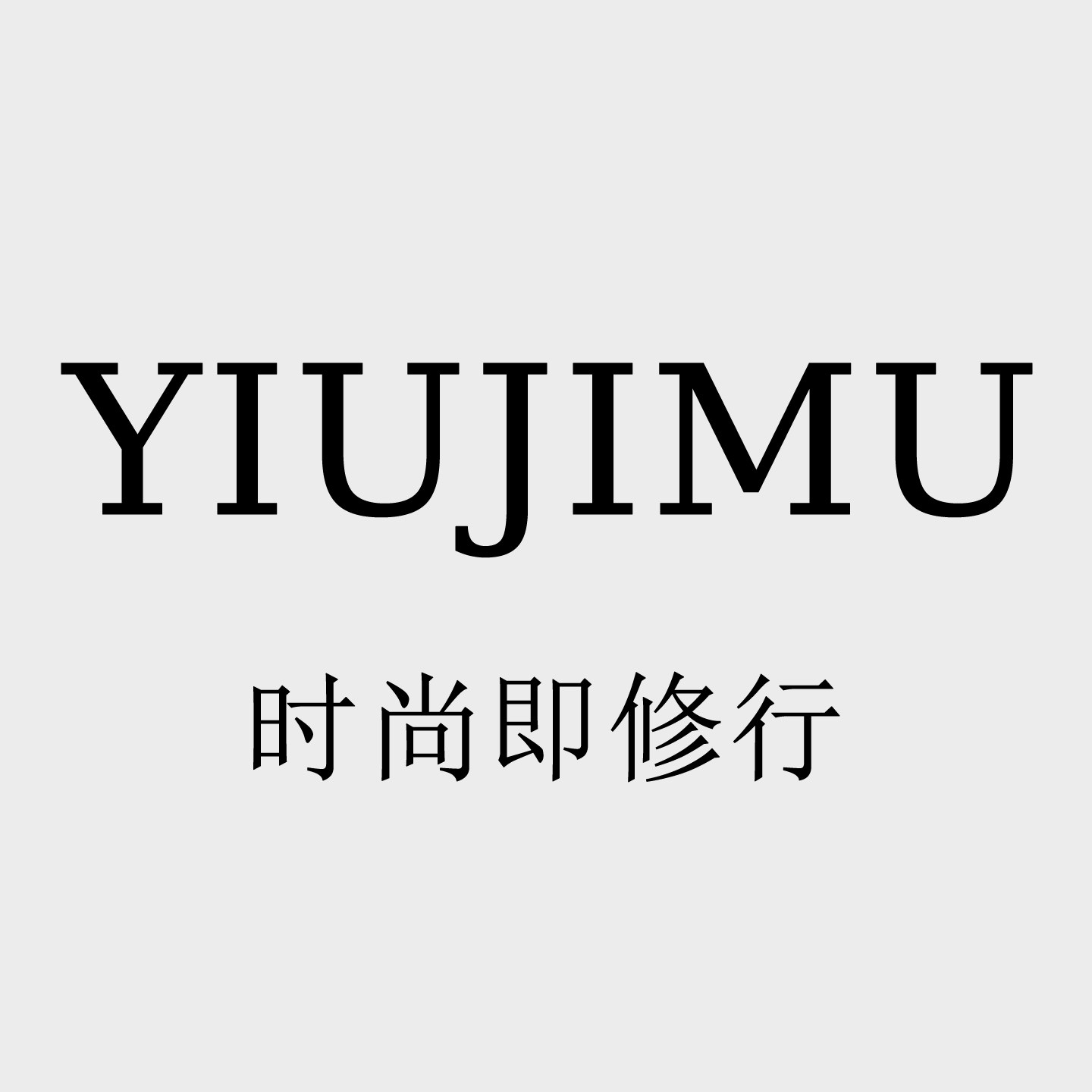 YIUJIMU 时尚即修行