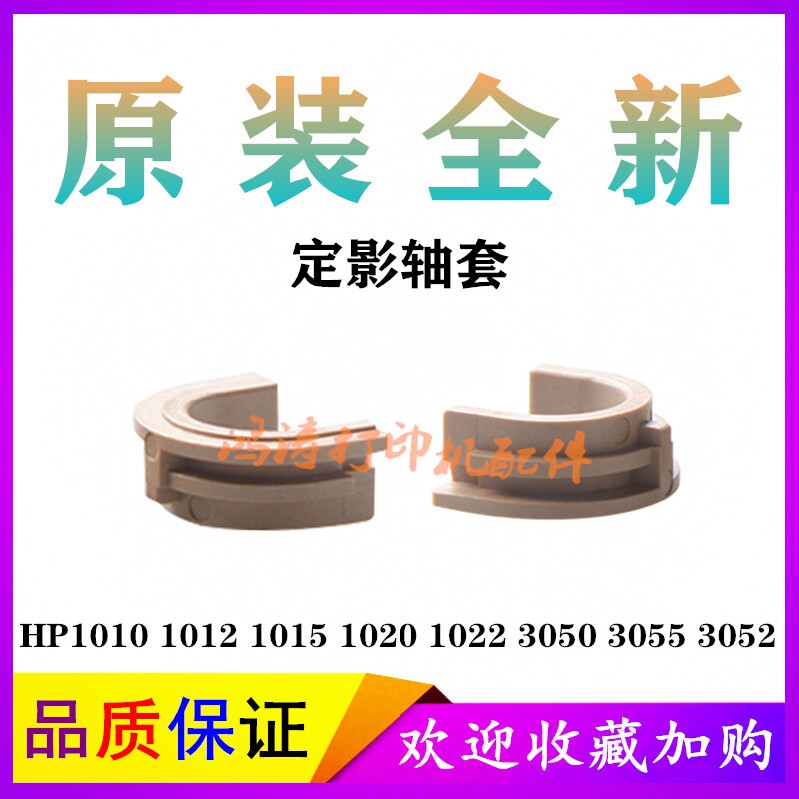 HP LaserJet M1005 fixing shaft sleeve HP1015 shaft sleeve HP1018 fixing shaft sleeve M1005 shaft sleeve