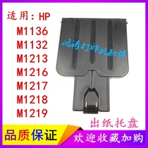 HP hp M1136 printer connecting cardboard HP m1213 paper baffle m1216 paper tray accessories