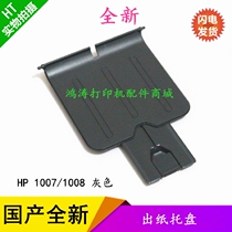 Applicable to HP HP1006 1007 1008 1108 paper outlet tray tray tray pick-up tray