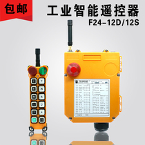 Two-speed F24-12S 12D remote control crane crane crane driving industrial wireless remote control