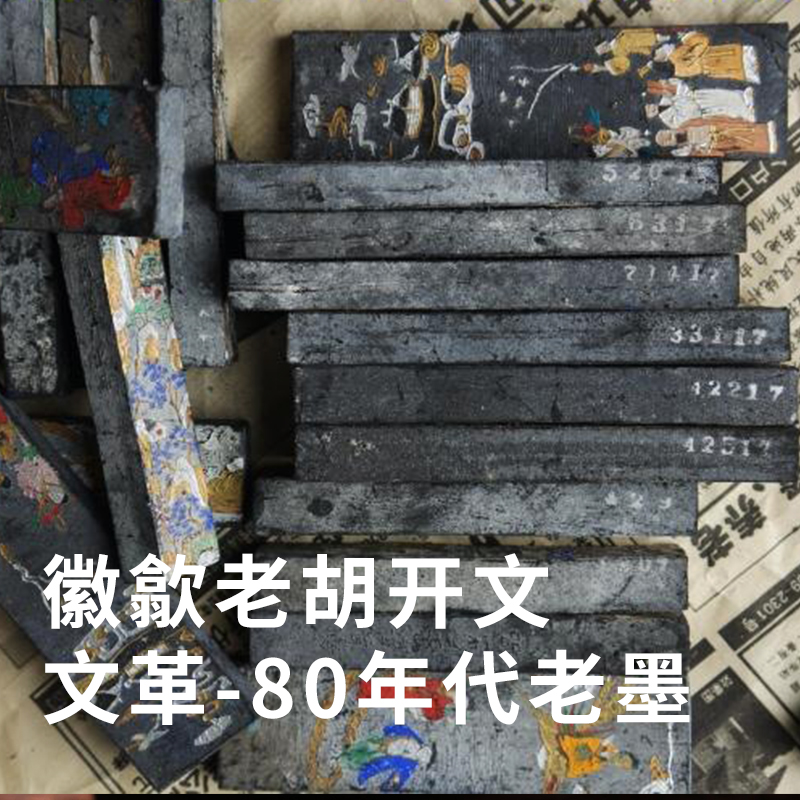 Cultural Revolution-1980s Old ink Chen ink block ink strip Old ink ingot Hui Ink Pine smoke ink Oil smoke ink Old Hu Kaiwen ancient ink