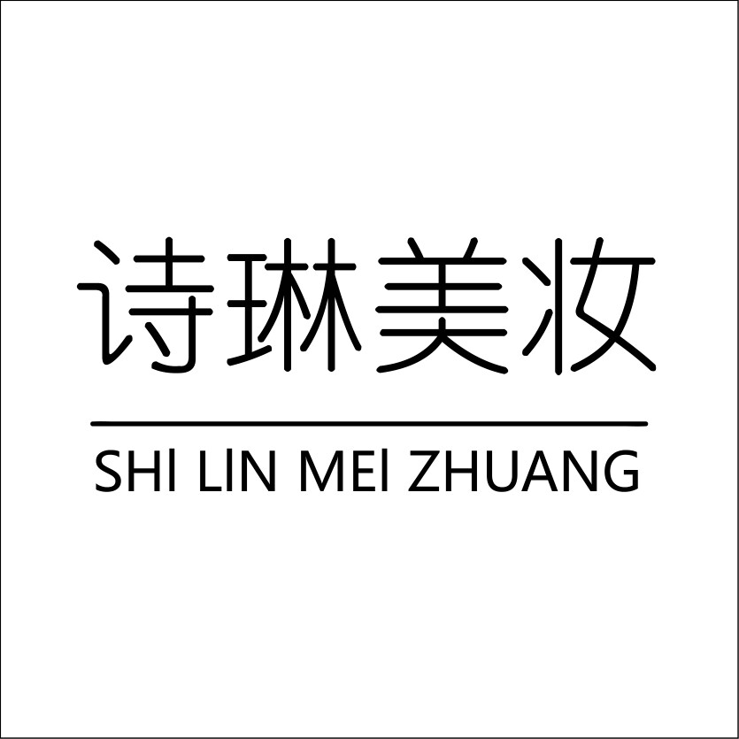 诗琳美妆