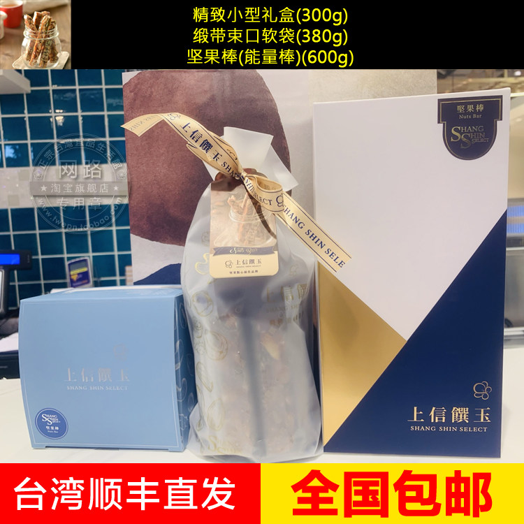 Taiwan Health Nuts on Delicacies Jade Nut Sticks 300g boxed Shunfeng