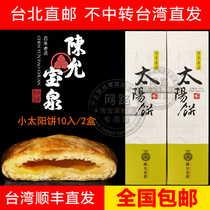 Chen Yun Baoquan small Sun Cake 10 pieces*2 boxes Taiwan imported pastry Taipei SF direct hair