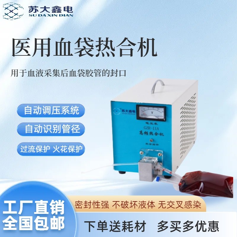 焊管机小型便捷自动医用血袋热合封口机设备高频机配件医疗热合机