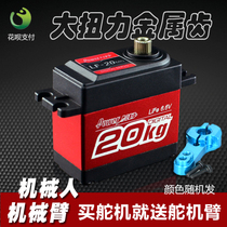 Power HD LW-20MG large torsion metal teeth full waterproof climbing car robot robot robot digital steering gear