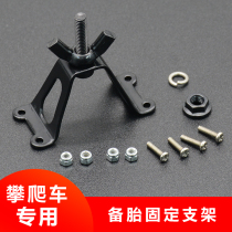 RC four-wheel drive electric remote control model toy car climbing car modified DIY rear spare tire rack spare tire fixing bracket