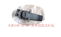 Dayang Motorcycle original accessories DY110-2E rear mud tile mud tile DY110-2F Thai Honda rear tile