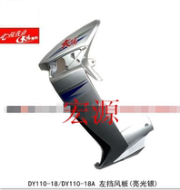 Dayang motorcycle original accessories DY110-18 110-18A baby left and right windshield shield