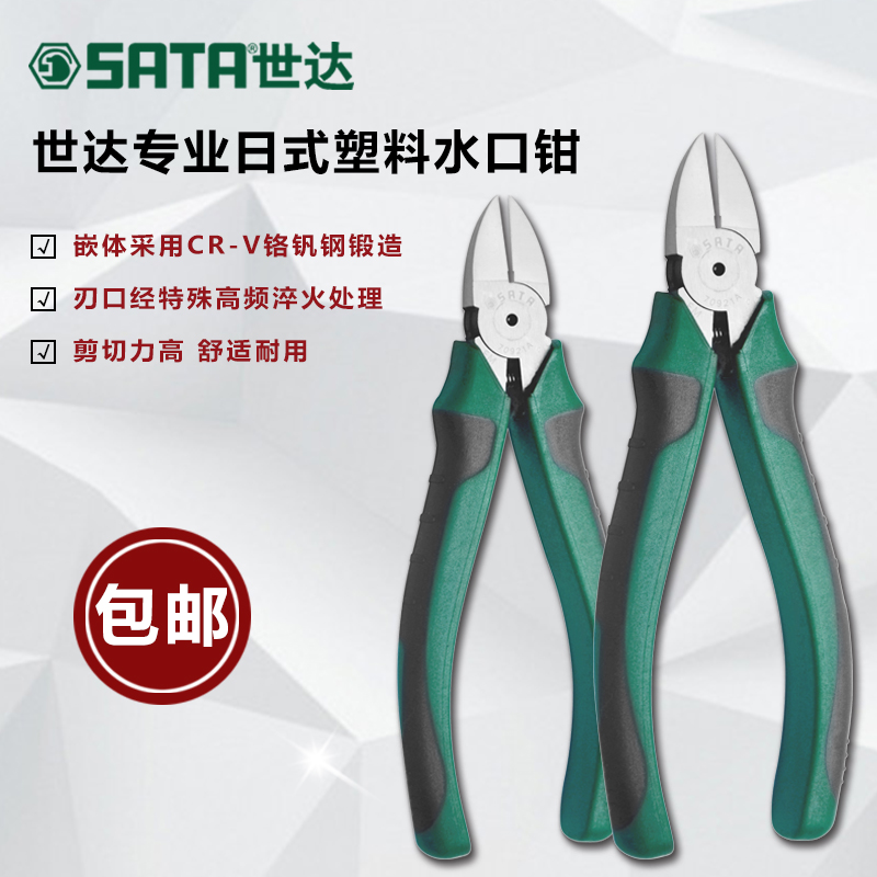 SATA SATA Japanese-style plastic nozzle pliers 6 7 inches imported scissors oblique pliers 70921A 70922A