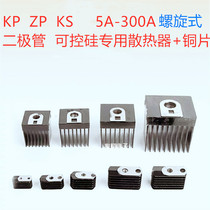  ZP KP KS5A10A20A30A50A100A200A300A400A Spiral special radiator copper sheet