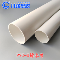 Chuanlu PVC-U drainage pipe 50 55 9 75 82 6 110 160 200 plastic hard pipe rainwater drainage