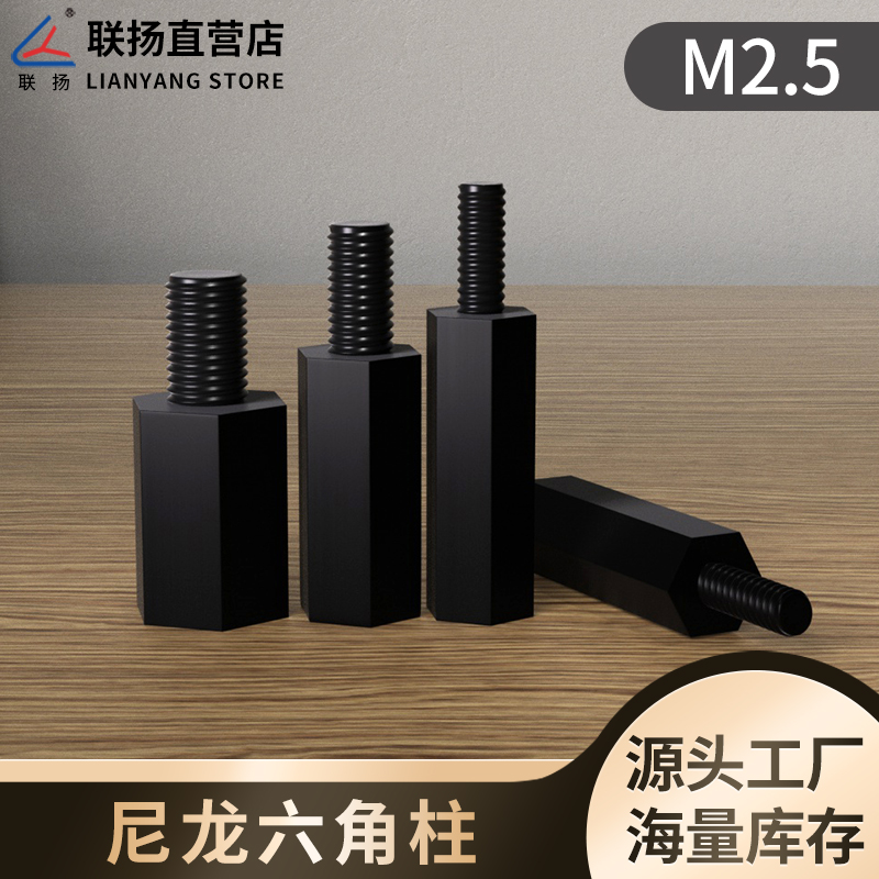 Lianyang HTS-2 5 single-head hexagonal nylon column plastic screw isolation column interval stud support column black and white
