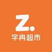 字冉超市