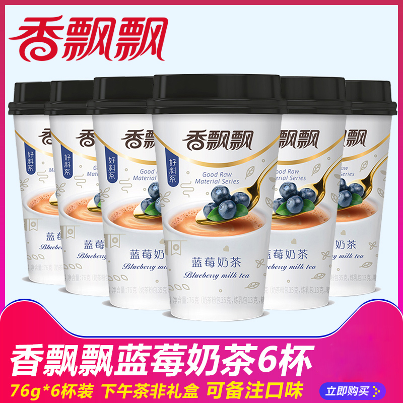 Fragrant floating milk tea blueberry milk tea 64g * 6 cups for afternoon tea flush with drinks blueberry milk tea powder Non-gift box hot drinks