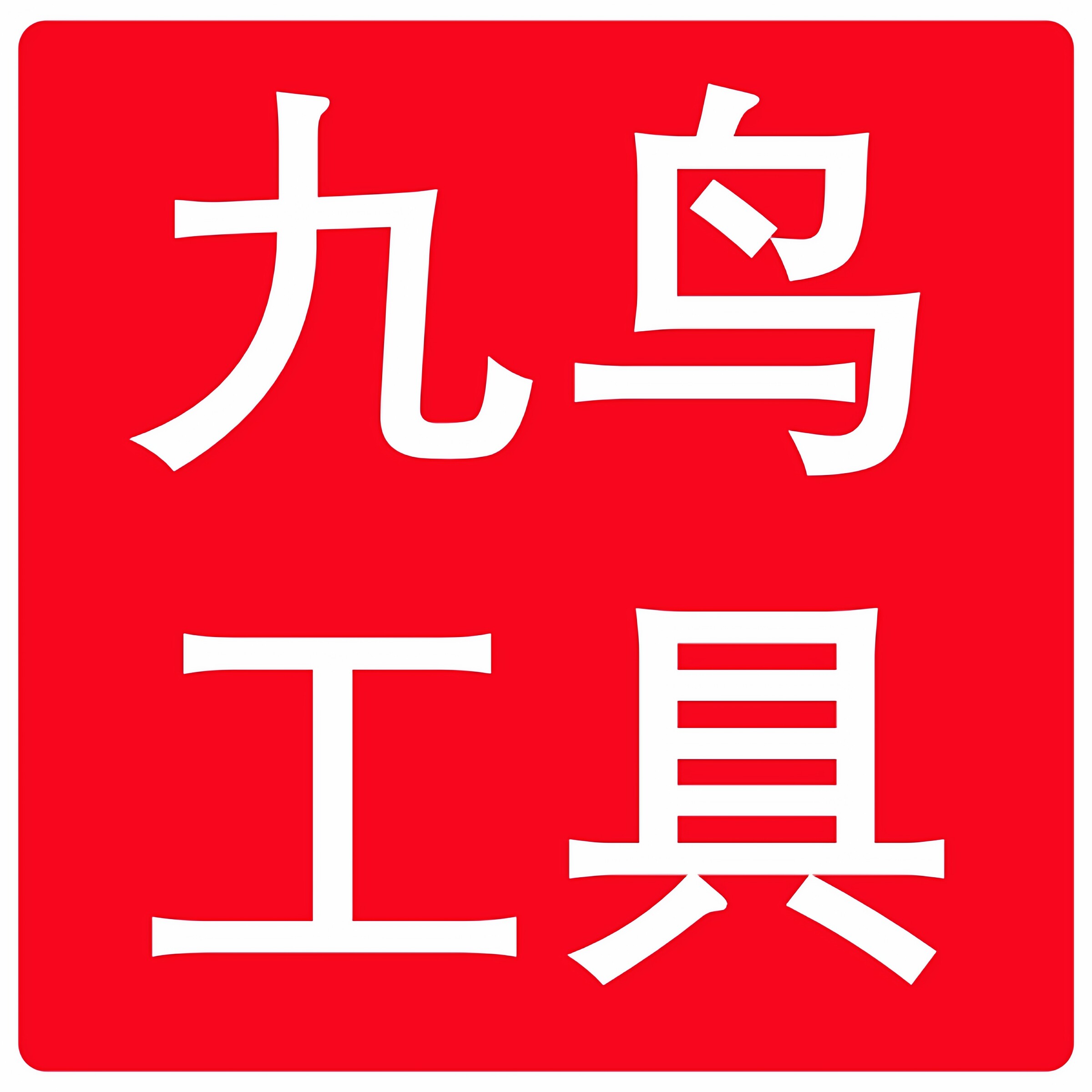 鄂州九鸟金刚石科技有限公司官方店