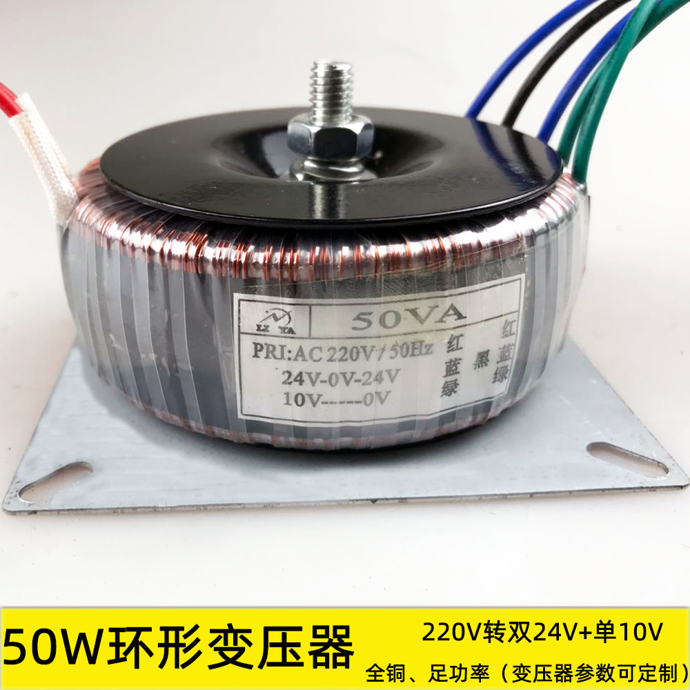 50W ring transformer 220V turn double 24V single 10V pure copper foot power supply single-phase isolation customisation