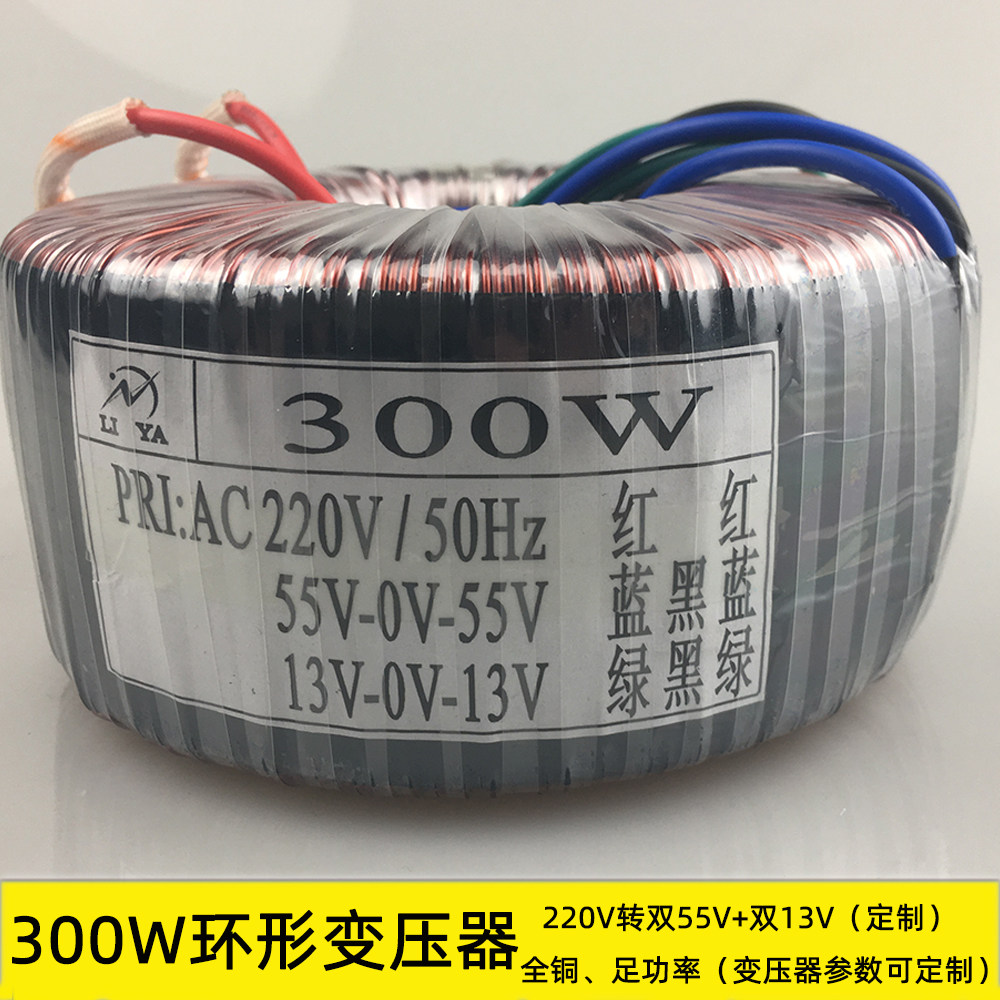 300W ring transformer 220V turn double 55V Double 13V HIFI power amplifier power pure copper Isolation manufacturer customized