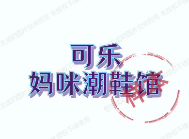 可乐妈咪潮鞋馆