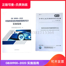 National Label GB38900-2020 Motor Vehicle Safety Technical Inspection Project and Methods Implementation Guide Genuine Detection